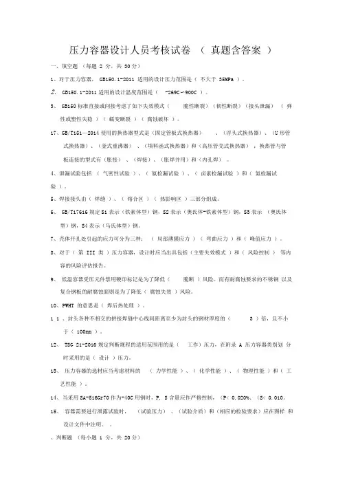 压力容器设计审核考题(真题含答案)