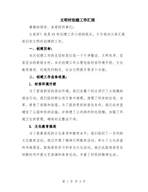 文明村创建工作汇报