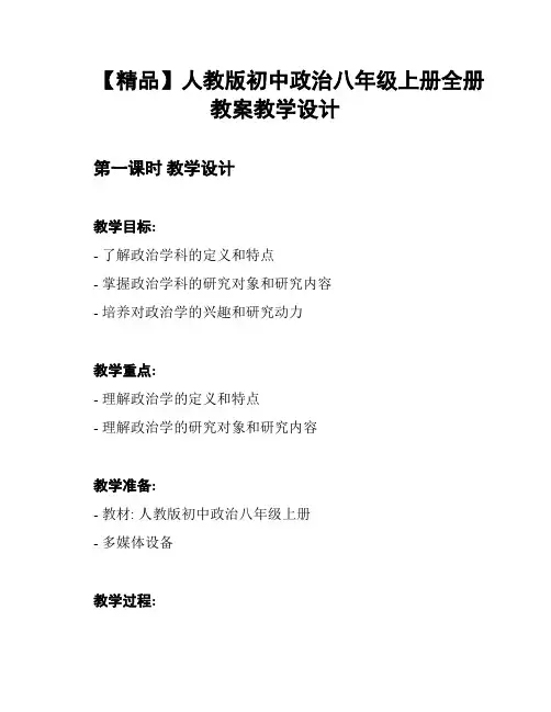 【精品】人教版初中政治八年级上册全册教案教学设计