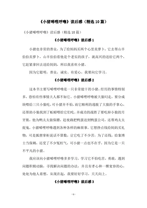 《小猪唏哩呼噜》读后感(精选10篇)