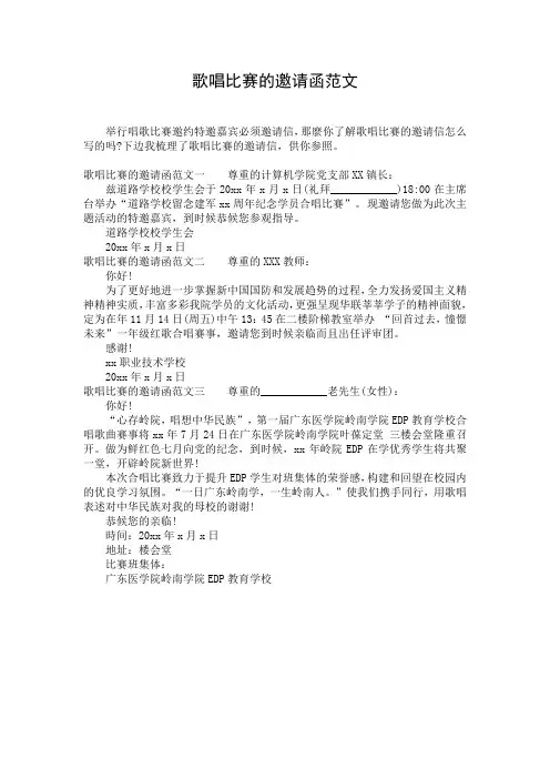 歌唱比赛的邀请函范文