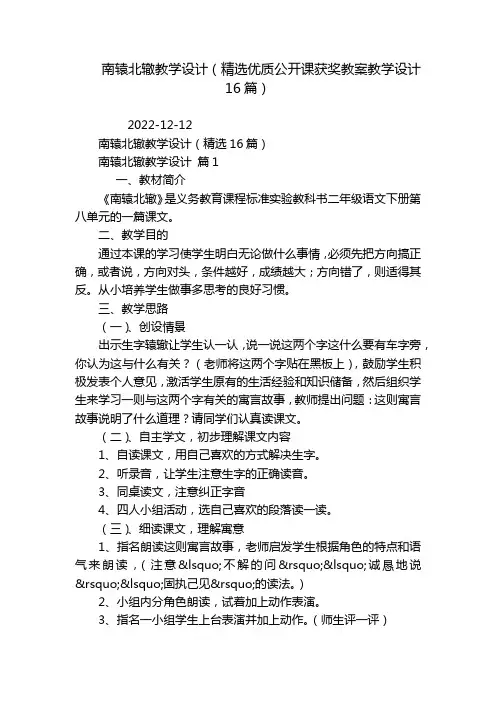 南辕北辙教学设计(精选优质公开课获奖教案教学设计16篇)