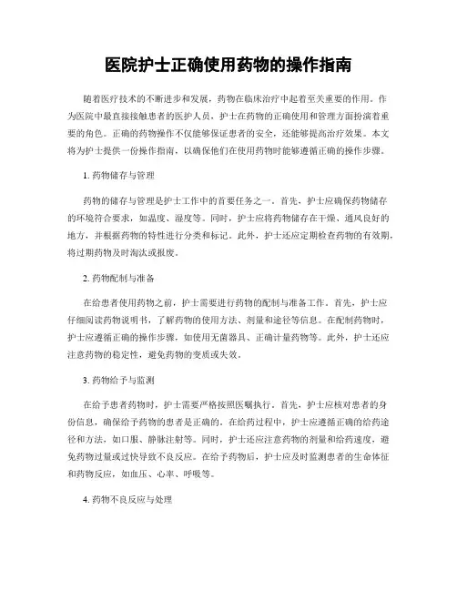 医院护士正确使用药物的操作指南