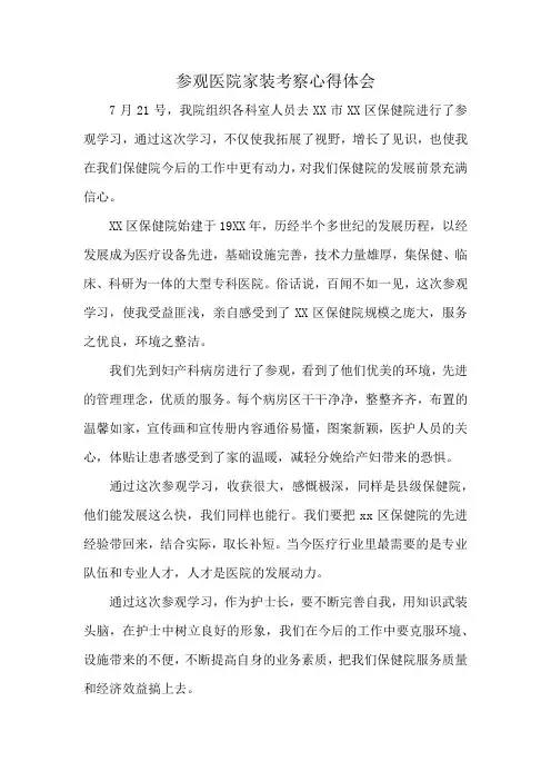 参观医院家装考察心得体会