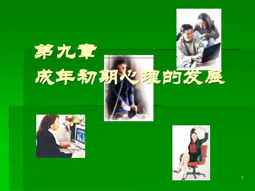 发展心理学-----成年初期心理的发展