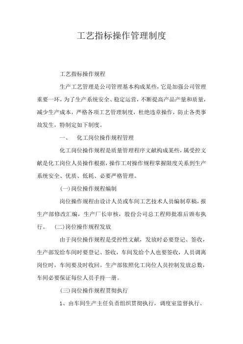 工艺指标操作管理制度样本
