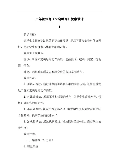 二年级体育《立定跳远》教案设计