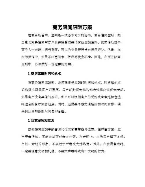 商务陪同应酬方案