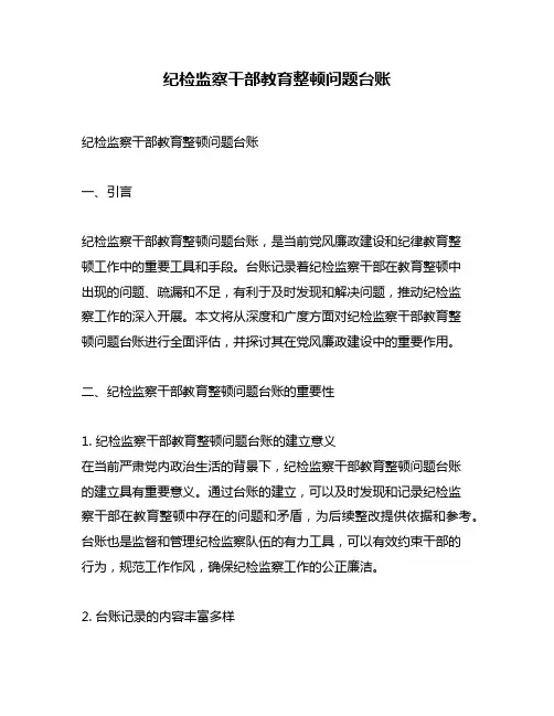纪检监察干部教育整顿问题台账