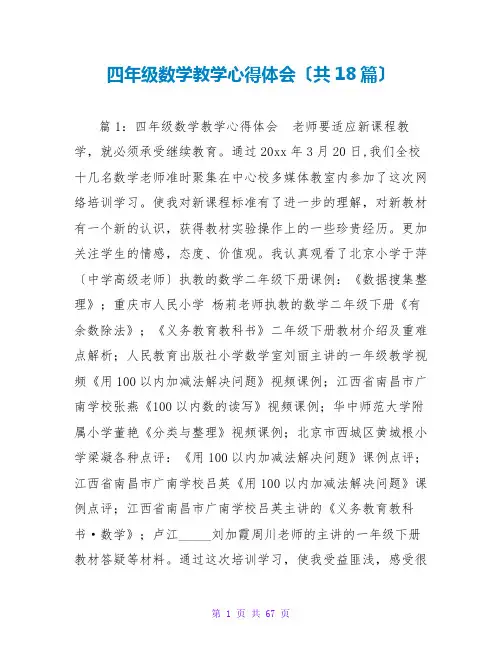 四年级数学教学心得体会(共18篇)