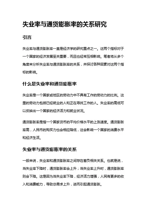 2953 失业率与通货膨胀率的关系研究