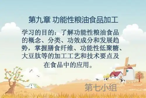 功能性食品课件