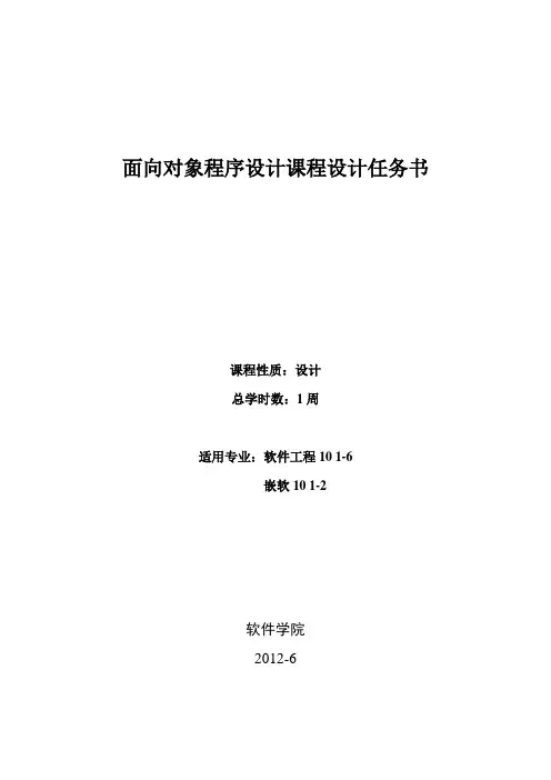 面向对象程序课程设计任务书