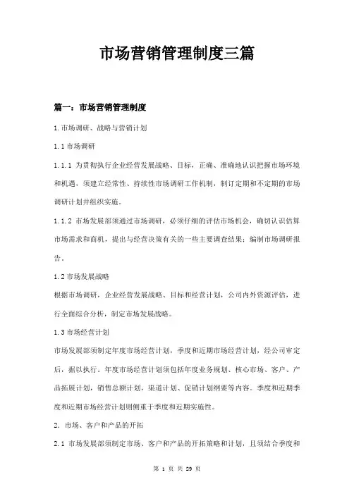 市场营销管理制度三篇