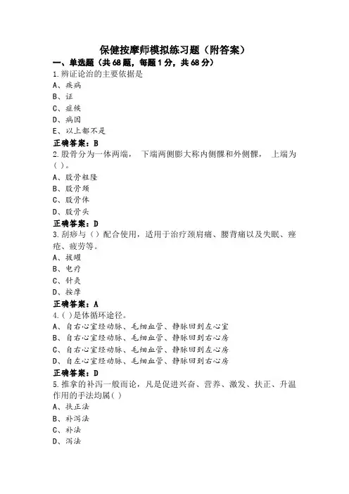 保健按摩师模拟练习题(附答案)