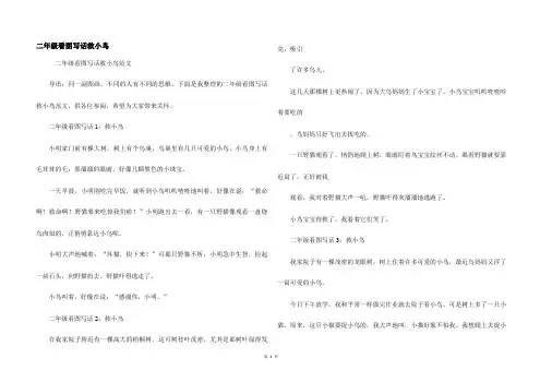 二年级看图写话救小鸟