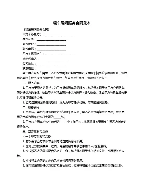 租车居间服务合同范本