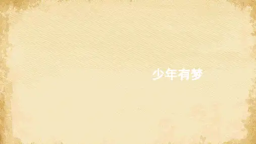 少年有梦ppt优秀课件16 课件下载