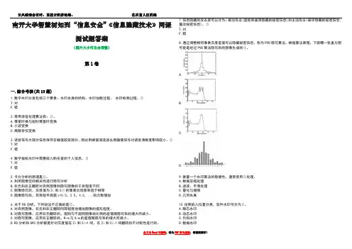 南开大学智慧树知到“信息安全”《信息隐藏技术》网课测试题答案3