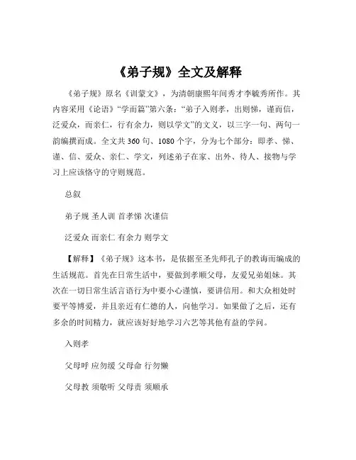 《弟子规》全文及解释