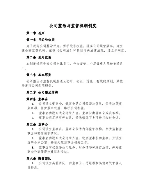 公司治理与监督机制制度
