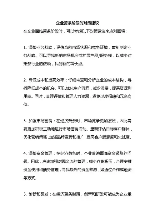 企业萧条阶段的对策建议