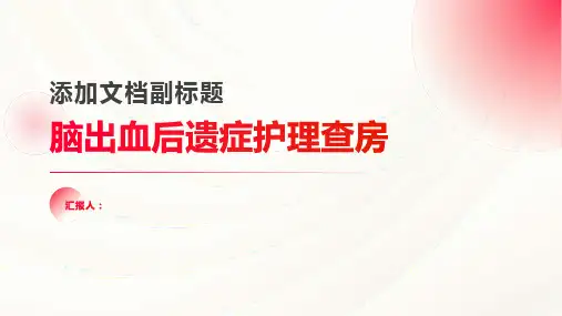2024年脑出血后遗症护理查房PPT