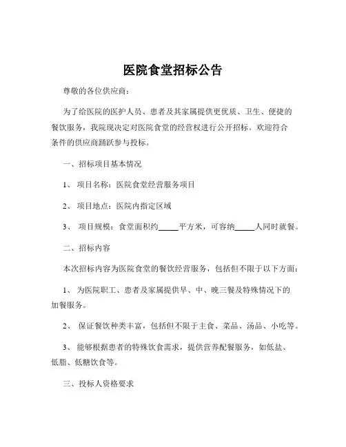 医院食堂招标公告
