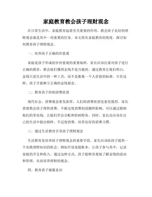家庭教育教会孩子理财观念