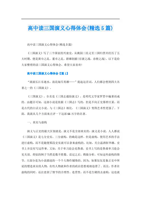 高中读三国演义心得体会(精选5篇)