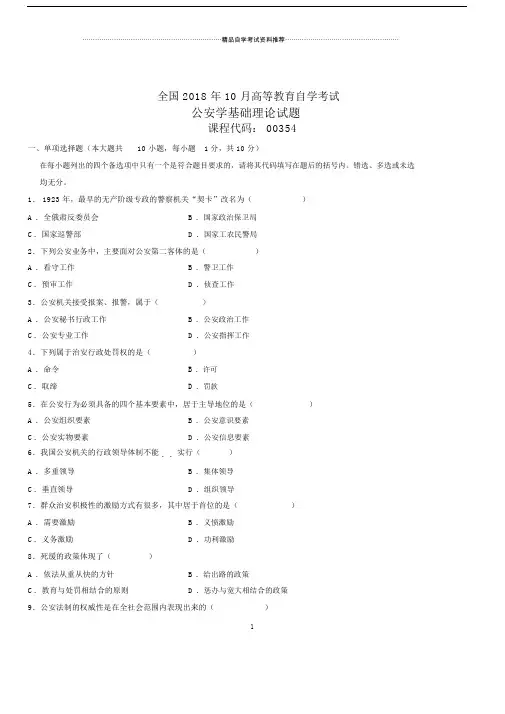 全国自考公安学基础理论试题及答案解析.doc