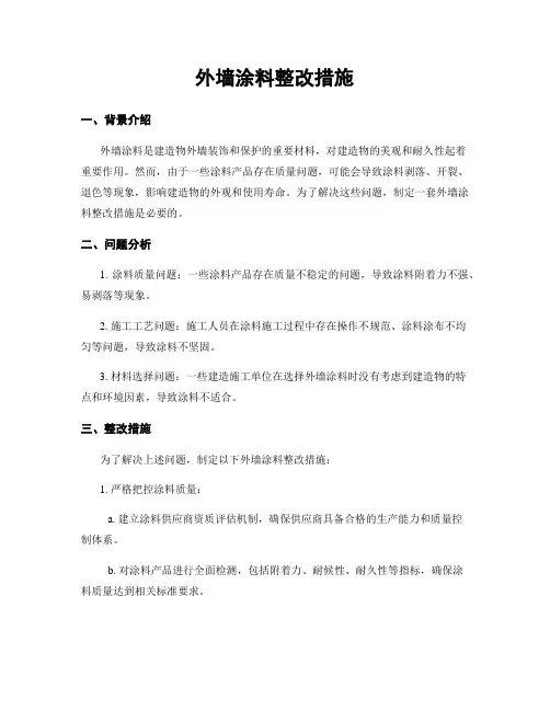 外墙涂料整改措施