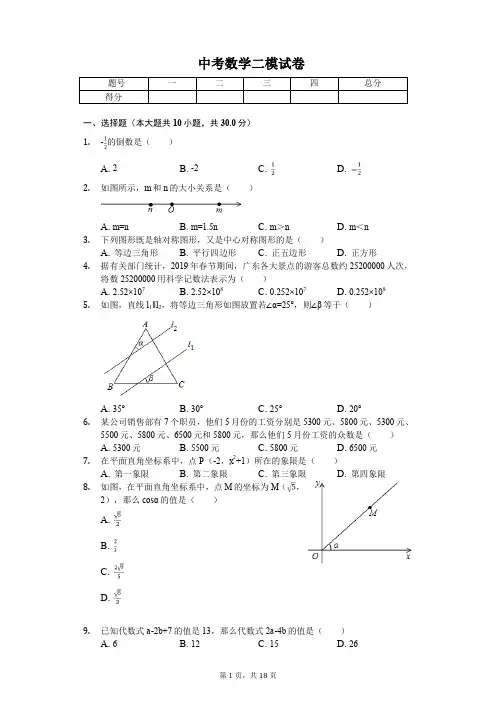 2020年广东省佛山市南海区中考数学二模试卷