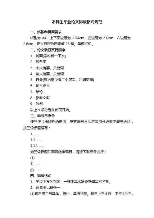 本科生毕业论文排版格式规范