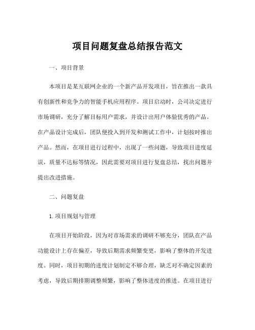 项目问题复盘总结报告范文