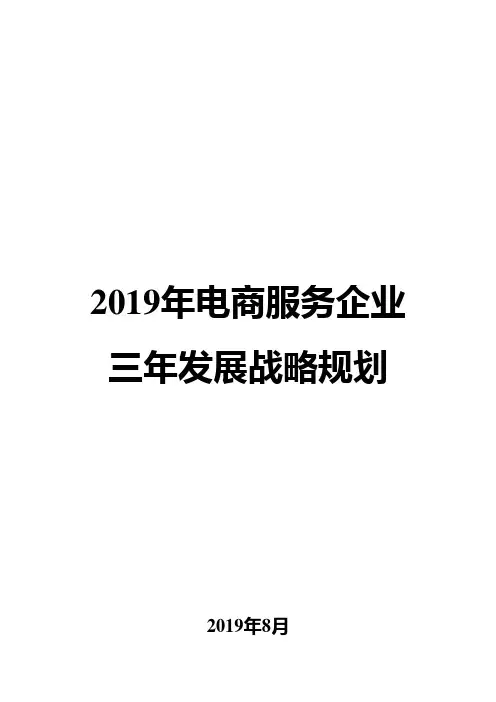 2019年电商服务企业三年发展战略规划