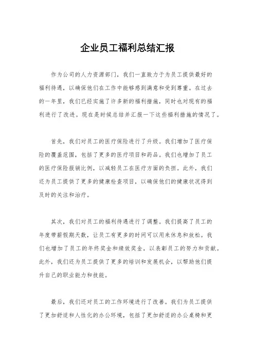 企业员工福利总结汇报