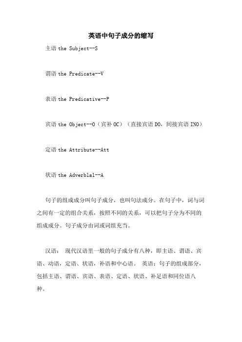 英语中句子成分的缩写