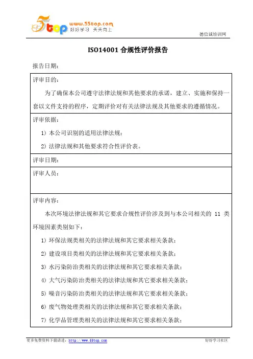 ISO14001合规性评价报告