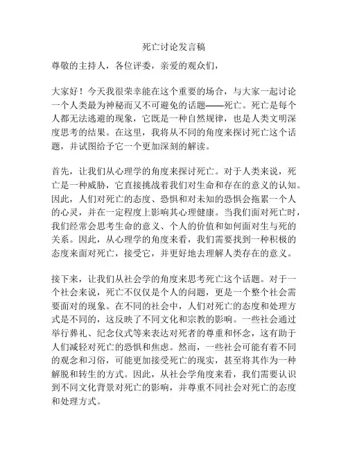 死亡讨论发言稿