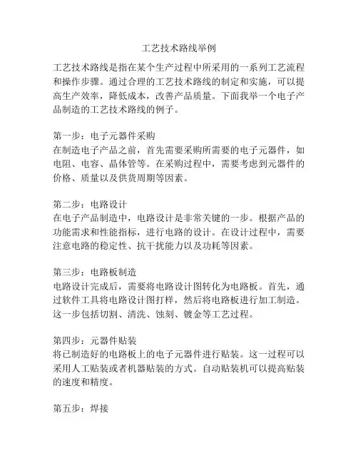 工艺技术路线举例