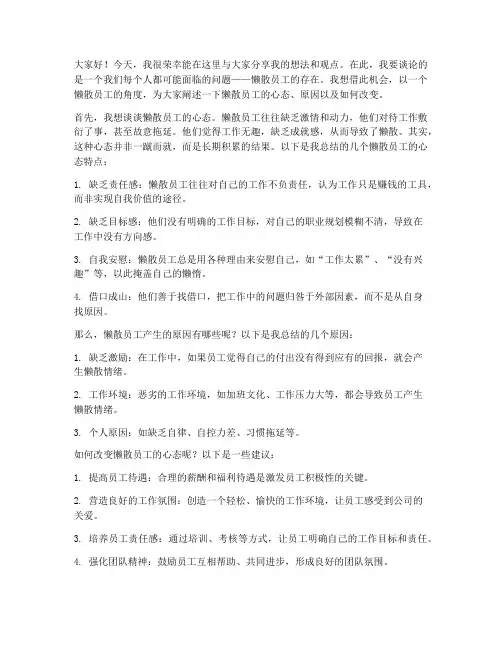 懒散员工的会议发言稿范文