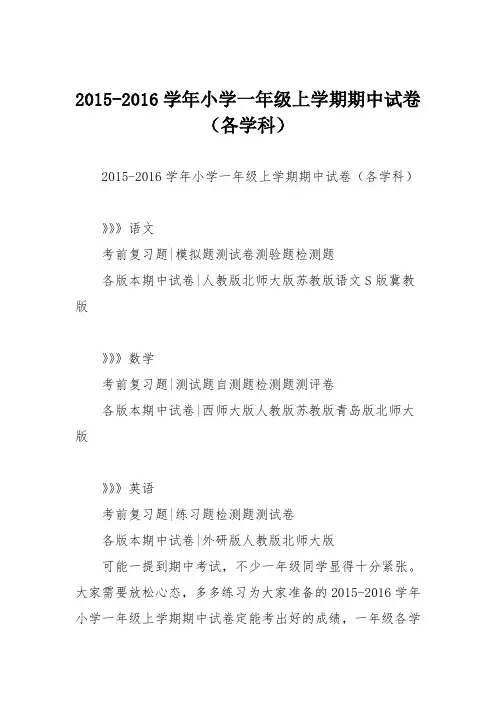 2015-2016学年小学一年级上学期期中试卷(各学科)