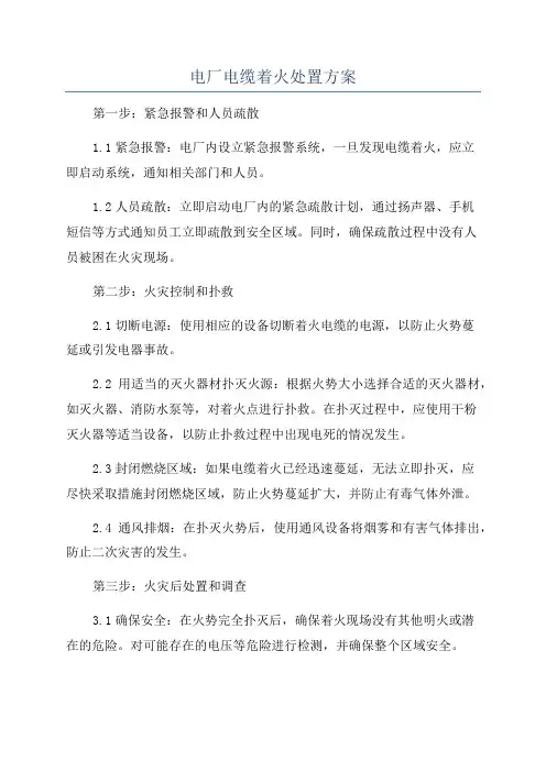 电厂电缆着火处置方案