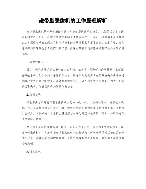 磁带型录像机的工作原理解析