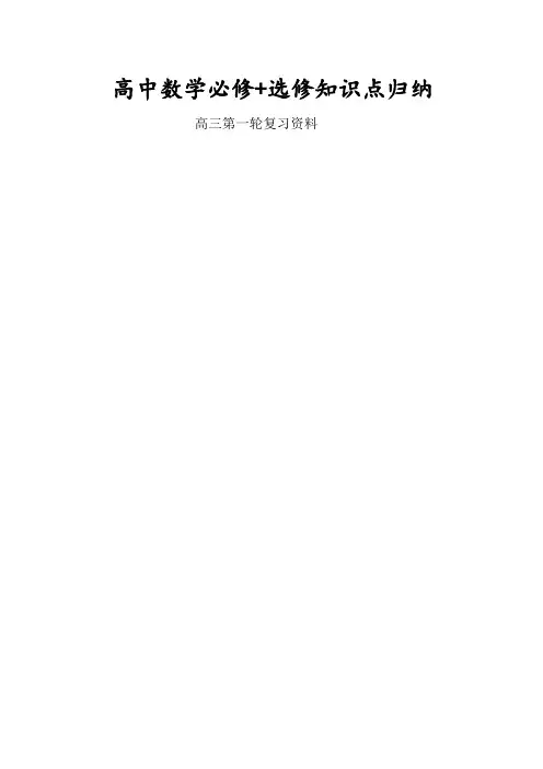 高中数学必修选修全部知识点精华归纳总结新课标人教A版
