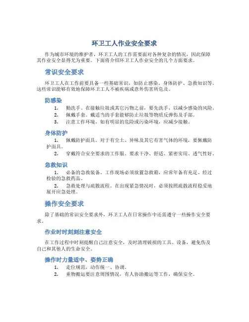 环卫工人作业安全要求