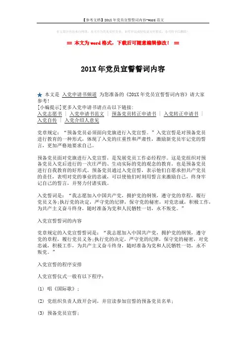【参考文档】201X年党员宣誓誓词内容-word范文 (2页)