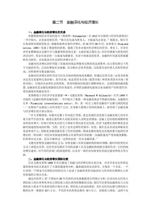 金融深化与经济增长概要