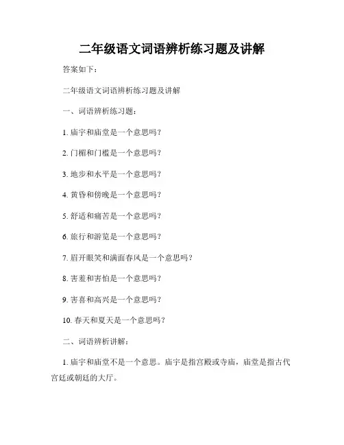 二年级语文词语辨析练习题及讲解